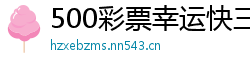 500彩票幸运快三的玩法特点_跨度计算方法及口诀_刷50个邀请码软件_出门打牌前怎么旺手气_懂个球平台